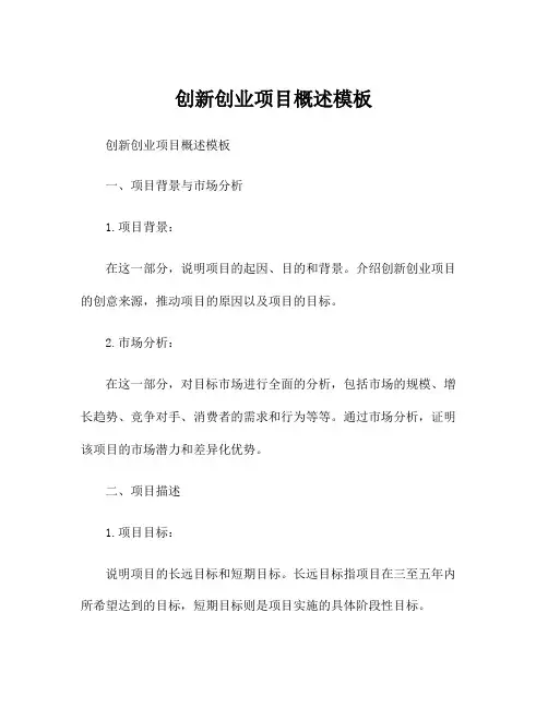 创新创业项目概述模板