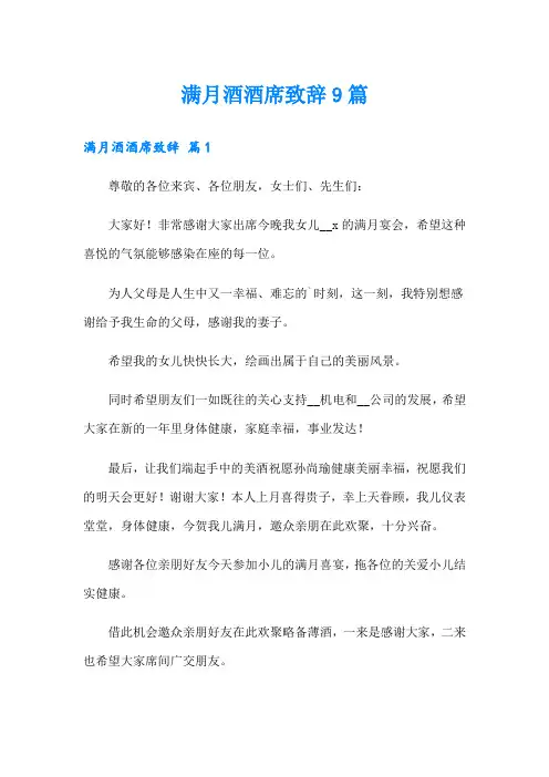 满月酒酒席致辞9篇