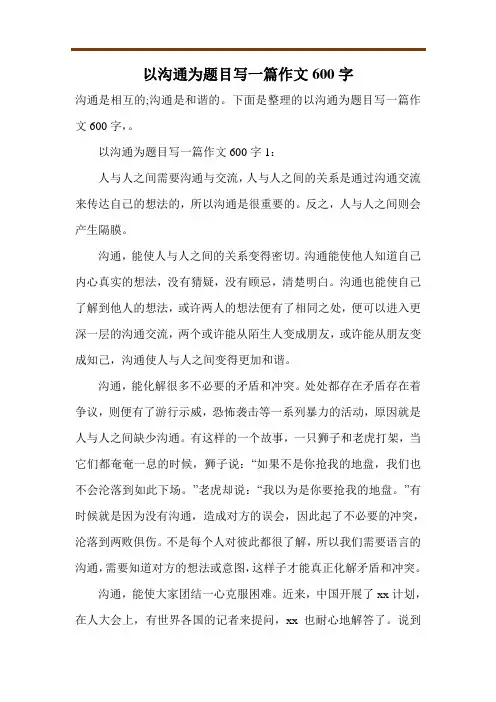 以沟通为题目写一篇作文600字