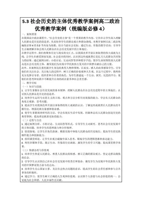 5.3社会历史的主体优秀教学案例高二政治优秀教学案例(统编版必修4)