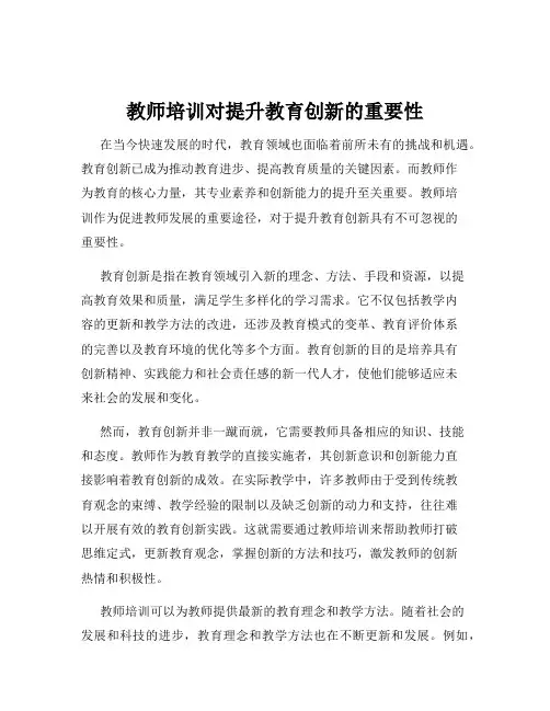 教师培训对提升教育创新的重要性