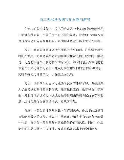 高三美术备考的常见问题与解答