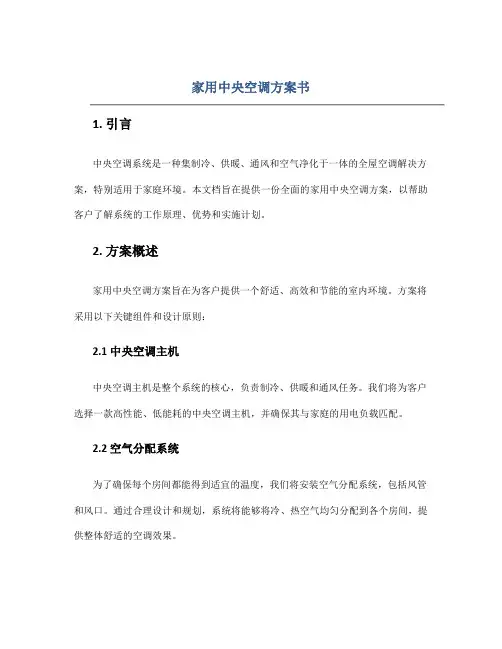 家用中央空调方案书