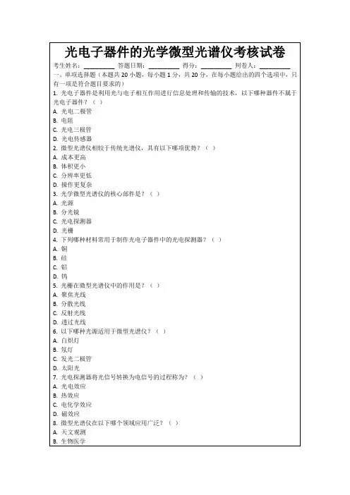 光电子器件的光学微型光谱仪考核试卷