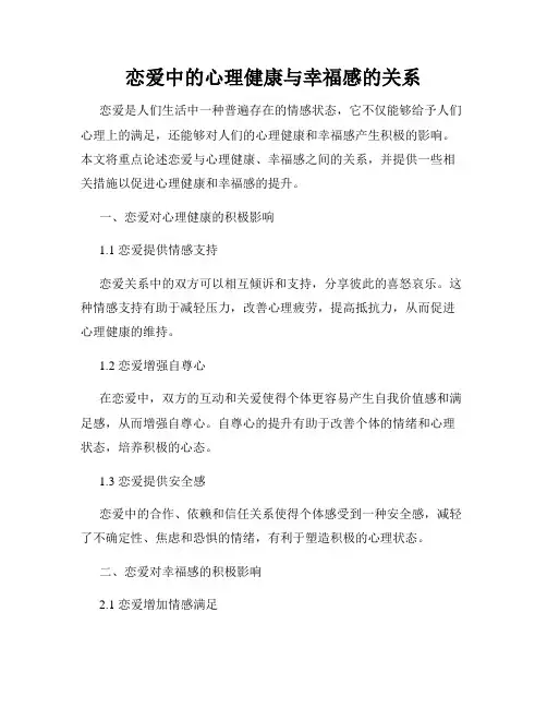 恋爱中的心理健康与幸福感的关系