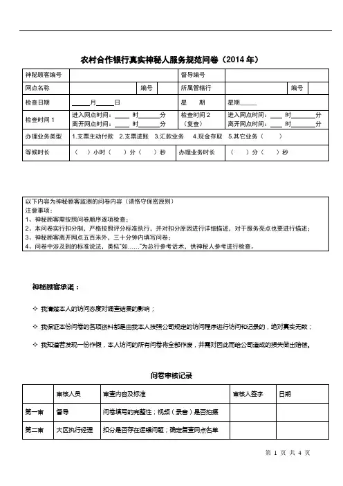 农村合作银行真实神秘人服务规范测评问卷
