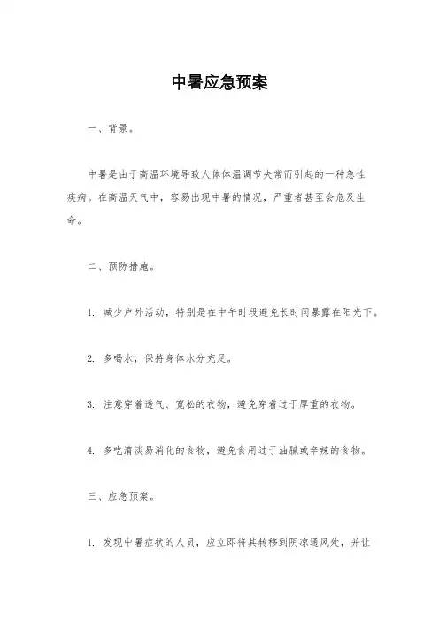 中暑应急预案