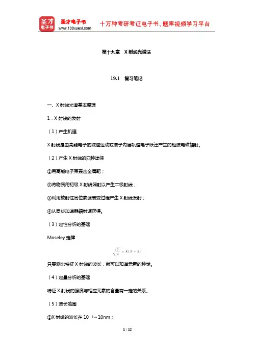 华中师范大学等六校合编《分析化学》(下册)笔记和课后习题(含考研真题)详解(X射线光谱法)