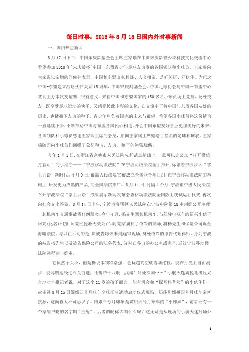 高考政治每日时事2018年8月18日国内外时事新闻素材