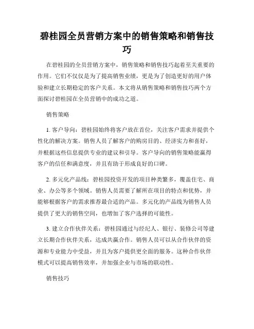 碧桂园全员营销方案中的销售策略和销售技巧