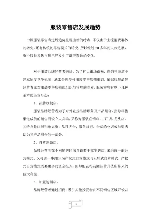 2023年服装零售店发展趋势