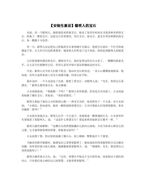 【安徒生童话】聪明人的宝石