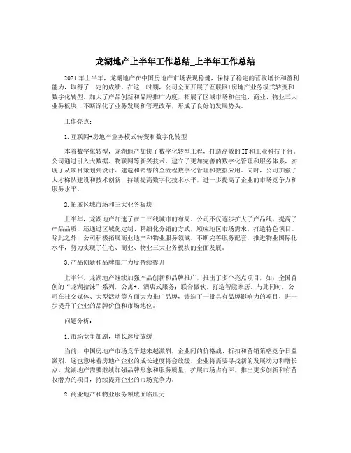 龙湖地产上半年工作总结_上半年工作总结