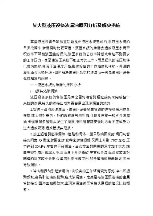 某大型液压设备渗漏油原因分析及解决措施
