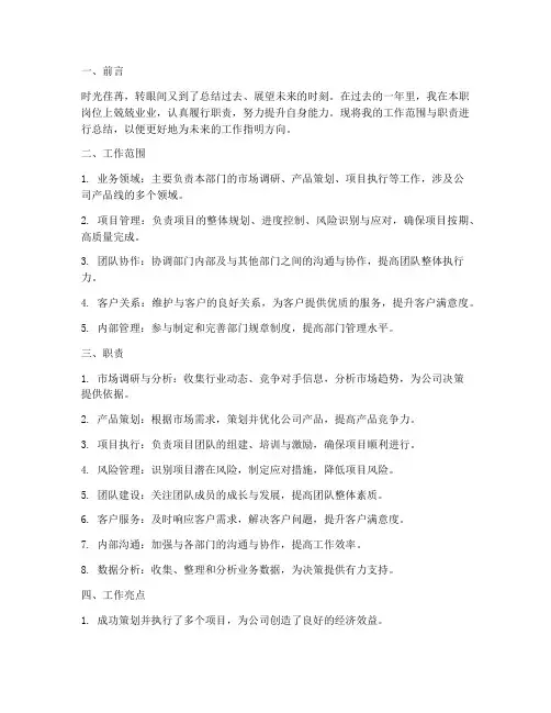 个人工作总结范围和职责