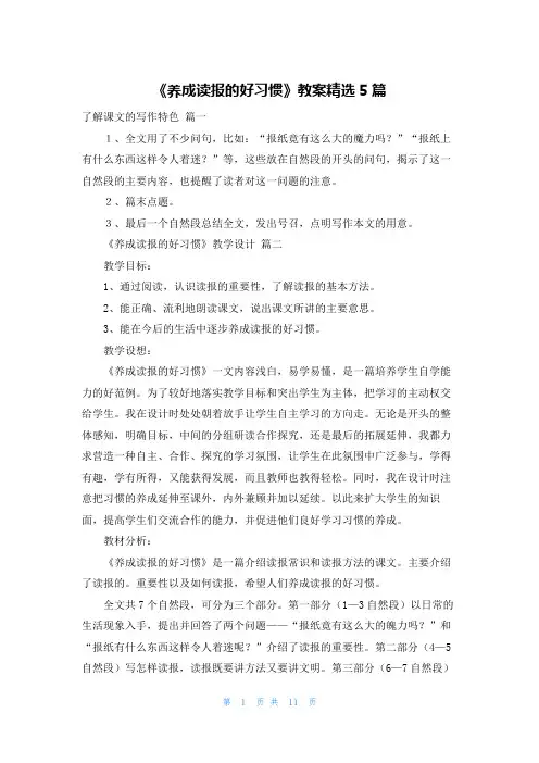 《养成读报的好习惯》教案精选5篇