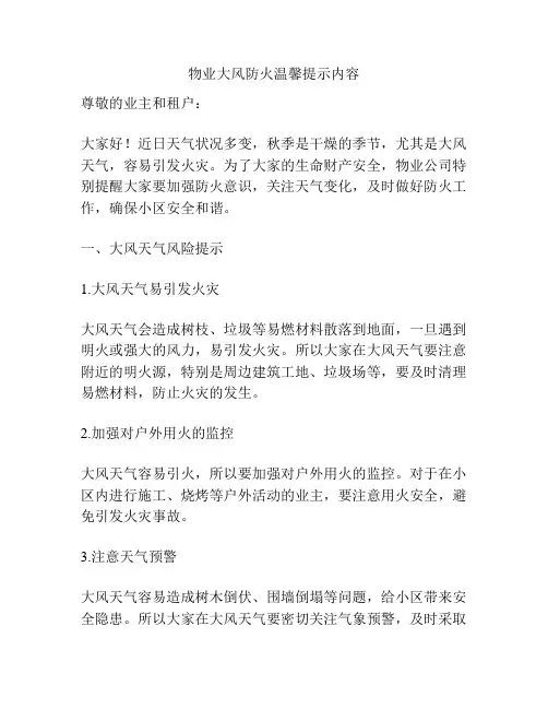 物业大风防火温馨提示内容