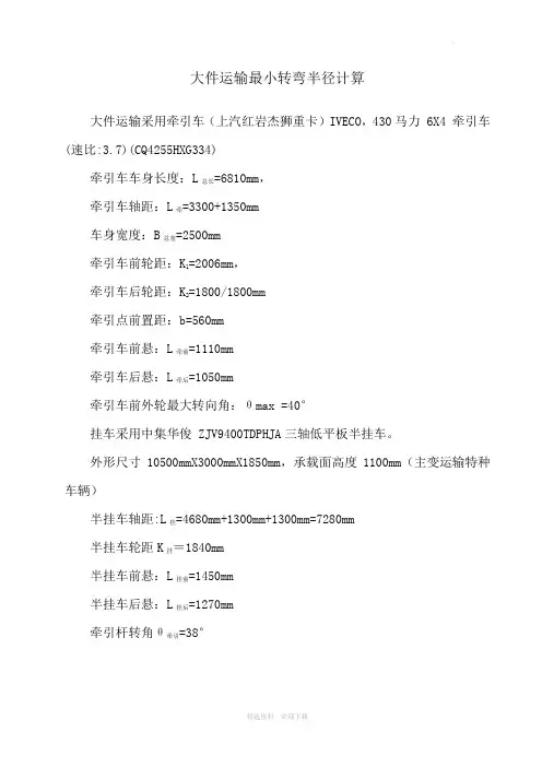 大件运输最小转弯半径计算
