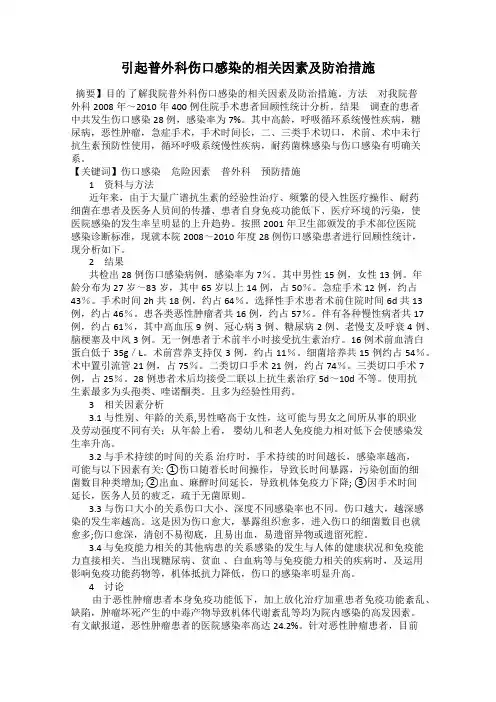 引起普外科伤口感染的相关因素及防治措施