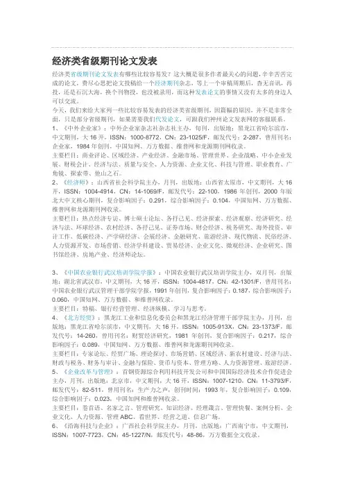 容易发表论文的经济类省级期刊