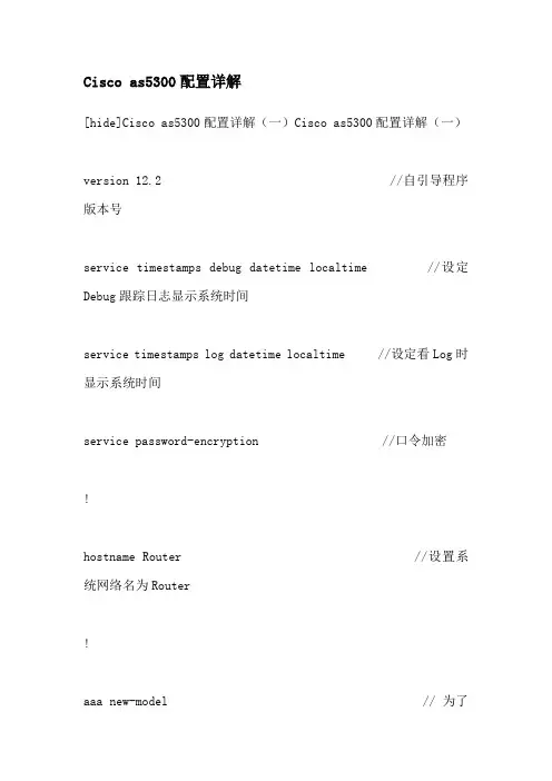 Cisco as5300配置详解