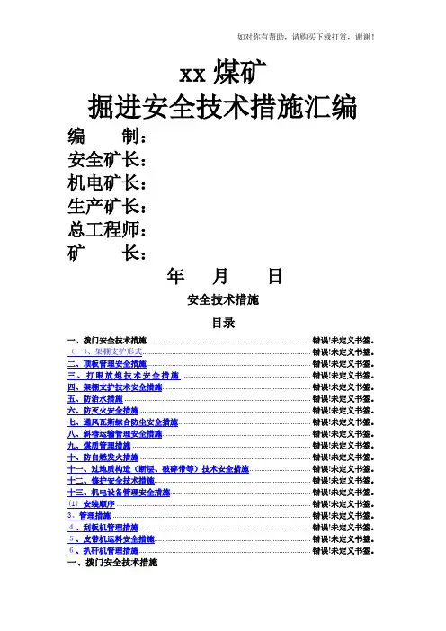 xx煤矿掘进安全技术措施通用部分范