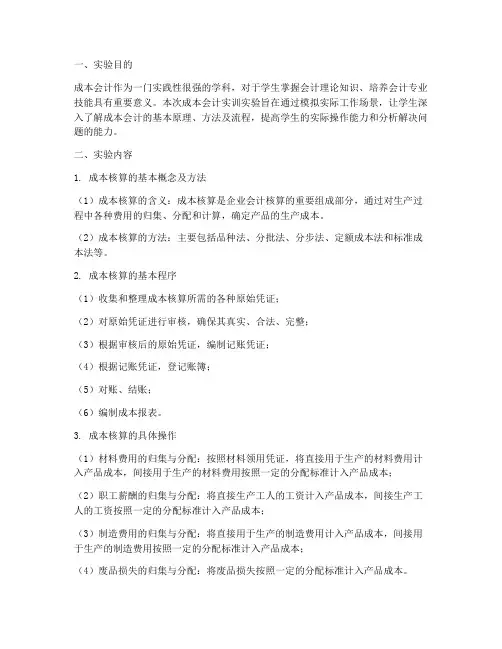 成本会计实训_实验报告