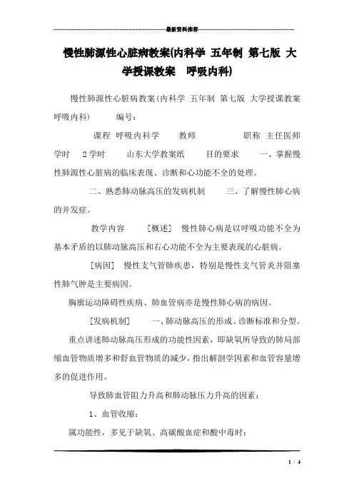 慢性肺源性心脏病教案(内科学 五年制 第七版 大学授课教案  呼吸内科)