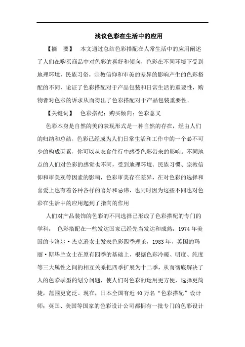 浅议色彩在生活中的应用