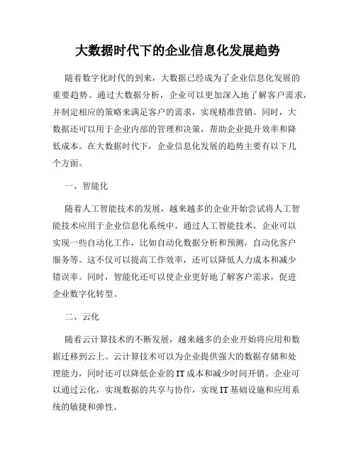 大数据时代下的企业信息化发展趋势
