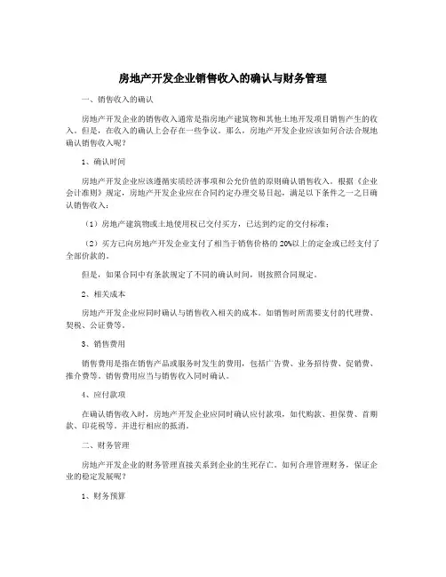 房地产开发企业销售收入的确认与财务管理
