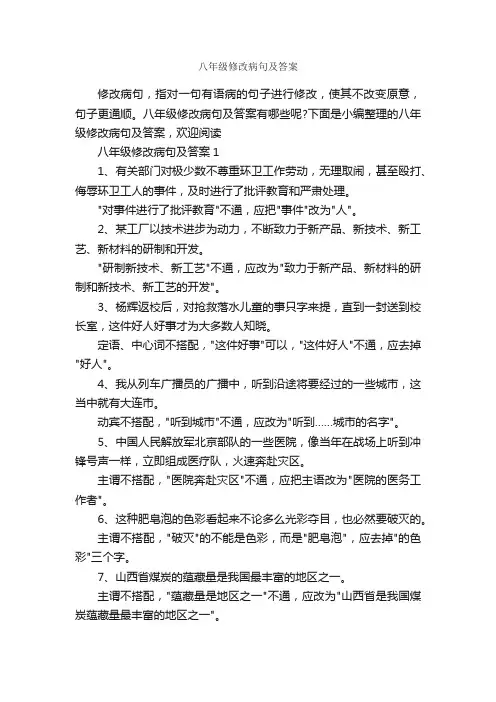 八年级修改病句及答案