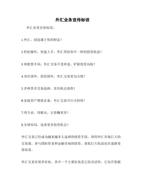 外汇业务宣传标语