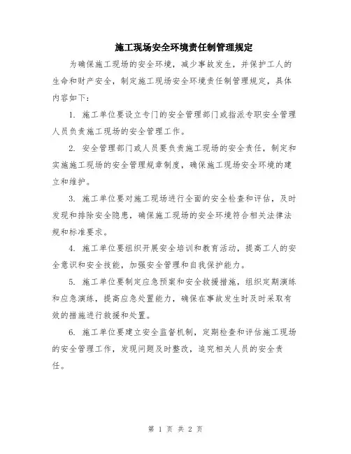 施工现场安全环境责任制管理规定