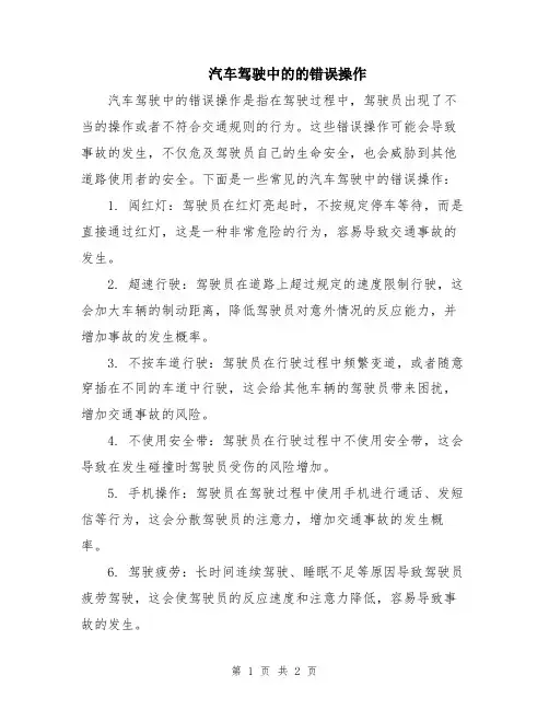 汽车驾驶中的的错误操作