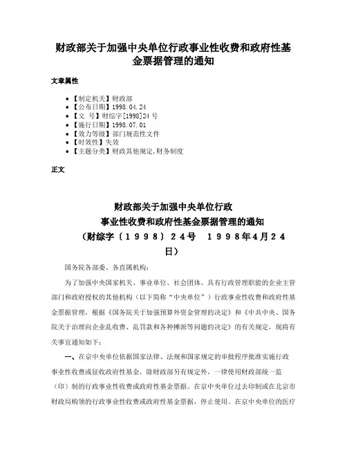 财政部关于加强中央单位行政事业性收费和政府性基金票据管理的通知
