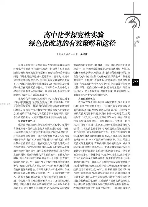 高中化学探究性实验绿色化改进的有效策略和途径