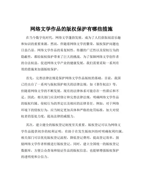 网络文学作品的版权保护有哪些措施