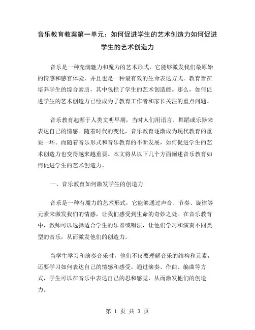 音乐教育教案第一单元：如何促进学生的艺术创造力