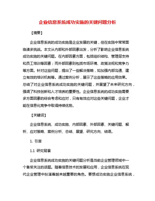 企业信息系统成功实施的关键问题分析