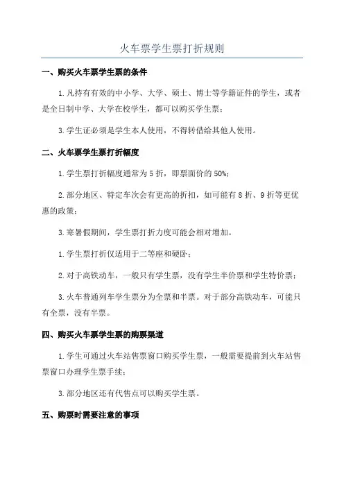 火车票学生票打折规则