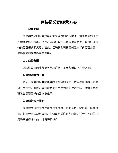 区块链公司经营方案