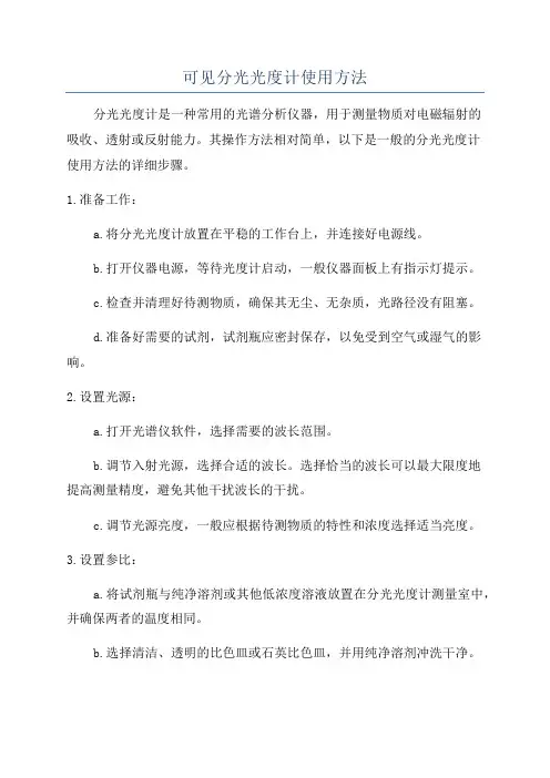 可见分光光度计使用方法