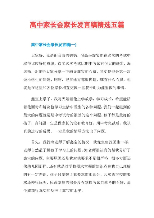 高中家长会家长发言稿精选五篇