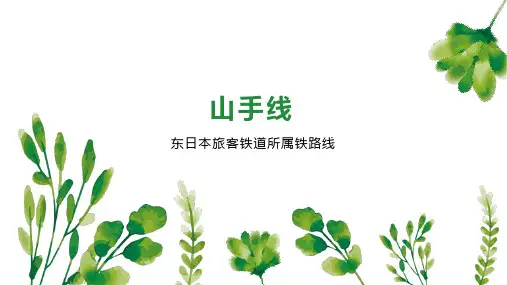 山手线    