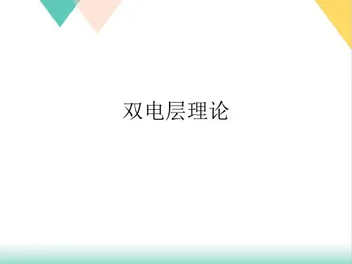 双电层理论PPT培训课件