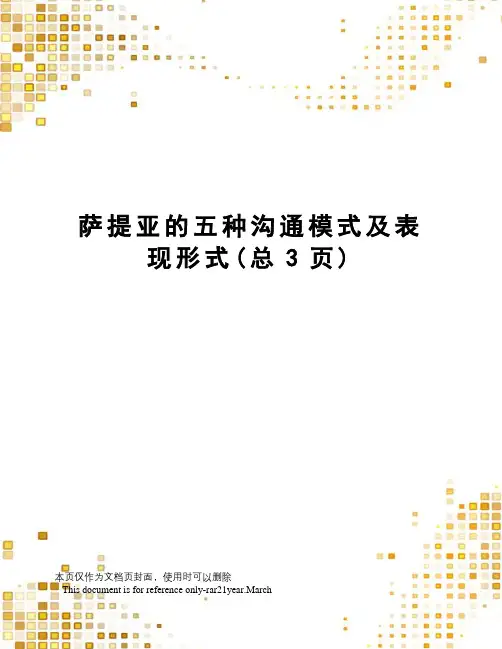 萨提亚的五种沟通模式及表现形式