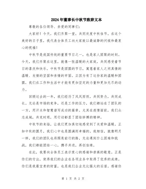 2024年董事长中秋节致辞文本
