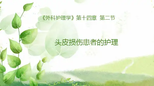 头皮损伤患者的护理PPT课件