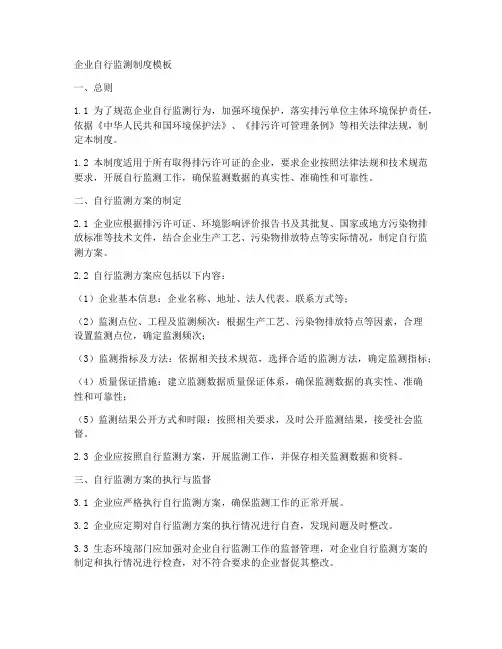 企业自行监测制度模板